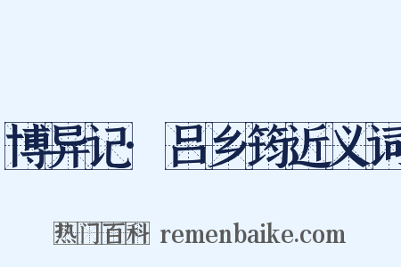 博异记·吕乡筠近义词是什么意思的图片